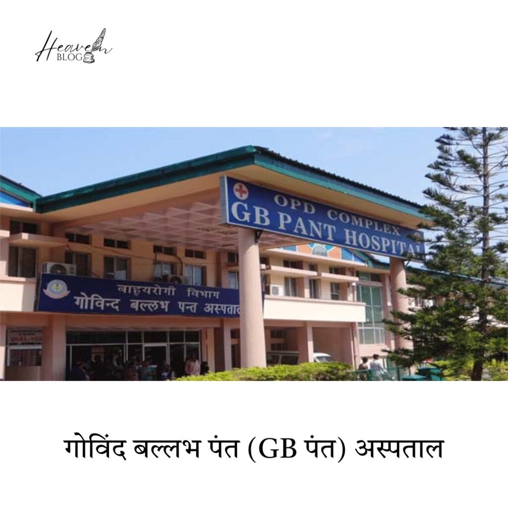 गोविंद बल्लभ पंत (GB पंत) अस्पताल